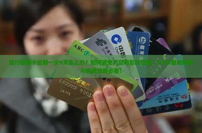 建行信用卡逾期一次9天