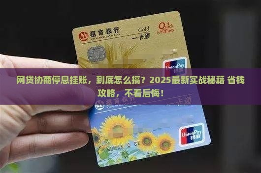 网贷协商停息挂账具体操作步骤