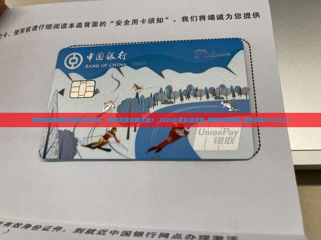 网贷逾期协商还款的技巧分享