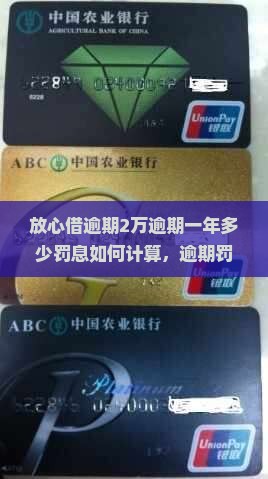 放心借逾期2万逾期一年多少罚息如何计算