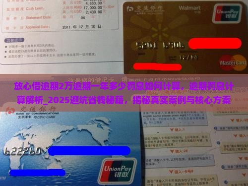 放心借逾期2万逾期一年多少罚息如何计算