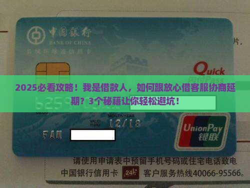 如何与放心借客服协商延期