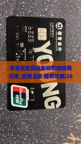 拿去花逾期会怎样影响信用记录