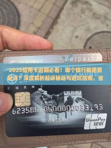 信用卡逾期那个银行最愿意起诉