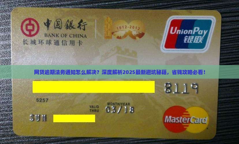 网贷逾期法务通知怎么解决