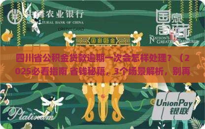四川省公积金贷款逾期一次会怎样处理