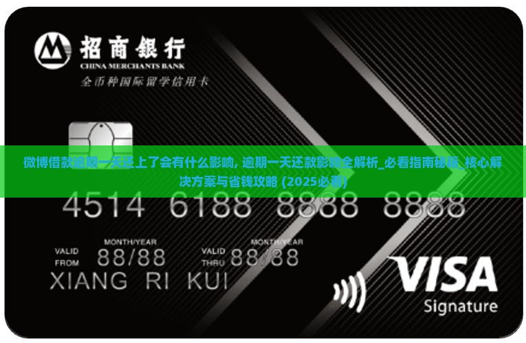 微博借款逾期一天还上了会有什么影响