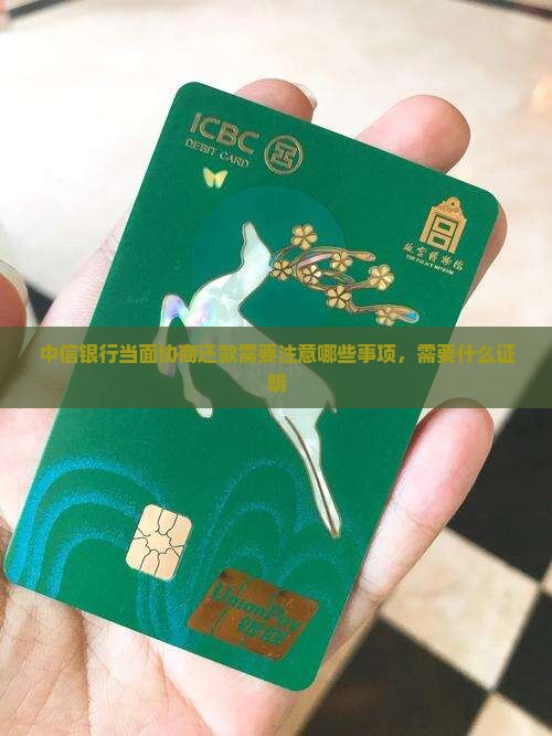 中信银行当面协商还款需要注意哪些事项