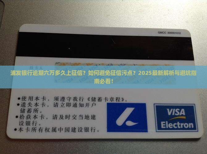 浦发银行逾期六万多久上征信怎么办理