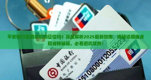 平安银行逾期会影响征信吗