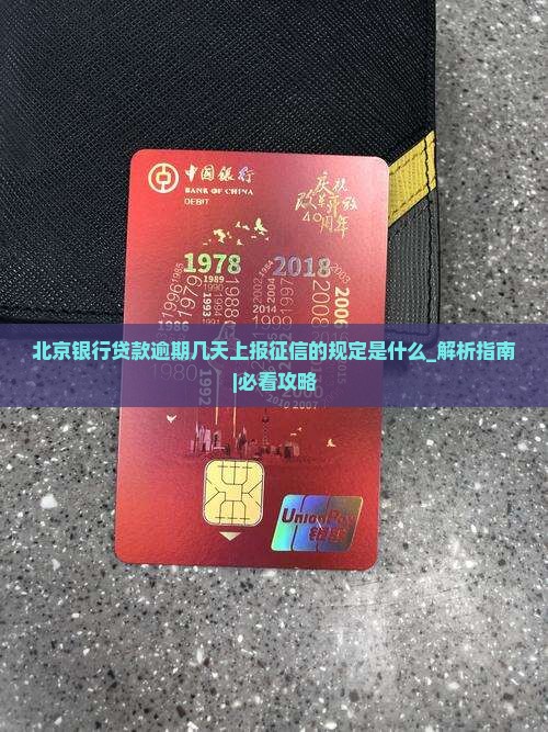 北京银行贷款逾期几天上报征信的规定是什么
