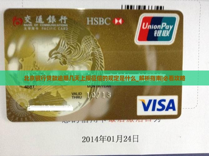 北京银行贷款逾期几天上报征信的规定是什么