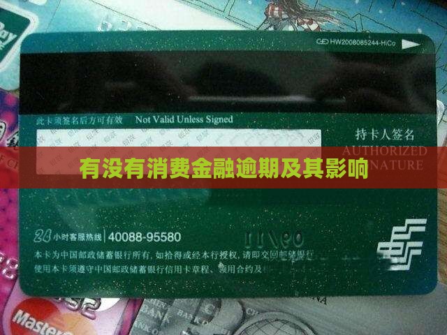有没有消费金融逾期及其影响