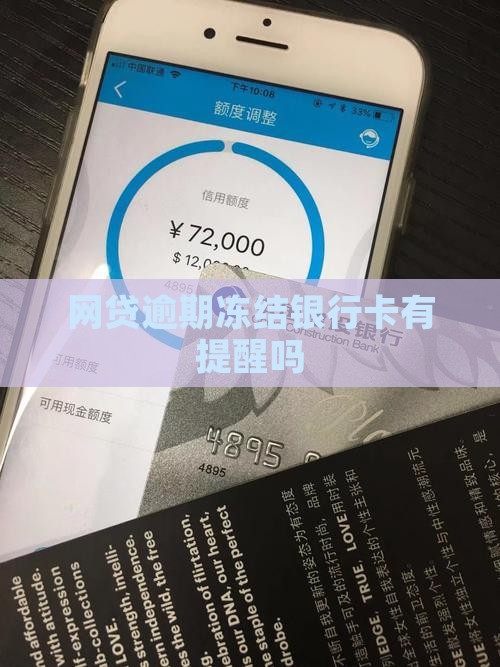 网贷逾期冻结银行卡有提醒吗