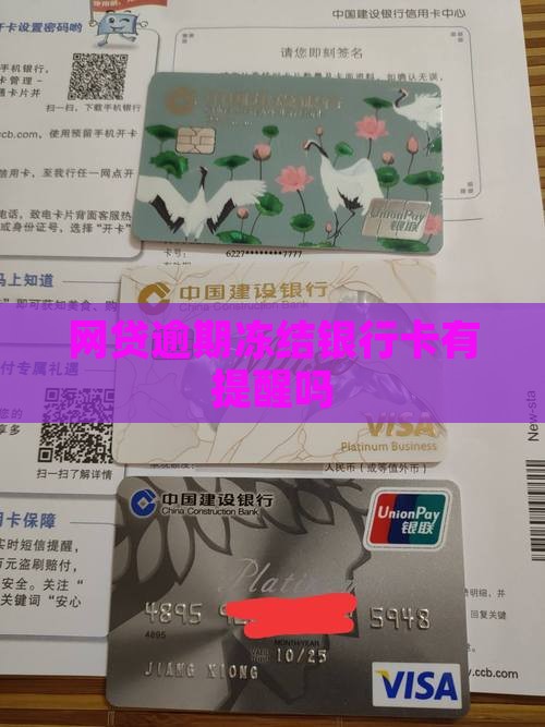 网贷逾期冻结银行卡有提醒吗