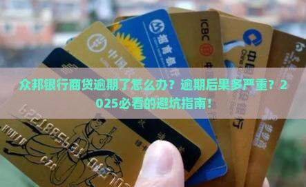 众邦银行商贷逾期了怎么办