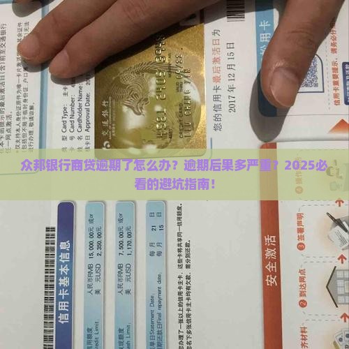 众邦银行商贷逾期了怎么办