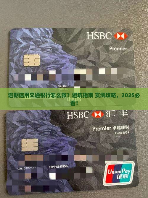 逾期信用交通银行如何处理