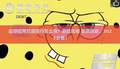 逾期信用交通银行如何处理