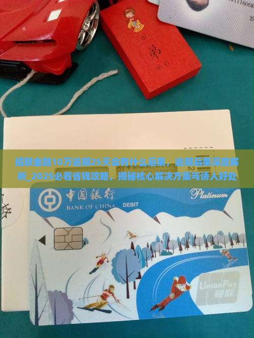 招联金融10万逾期25天会有什么后果