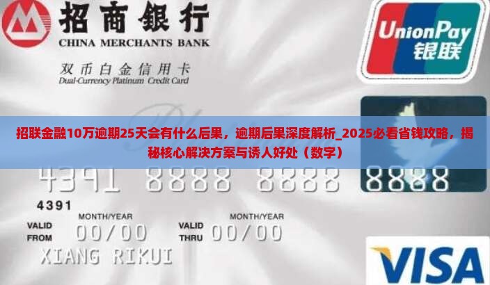 招联金融10万逾期25天会有什么后果