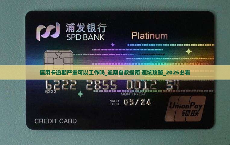 信用卡逾期严重可以工作吗 信用卡逾期严重可以工作吗