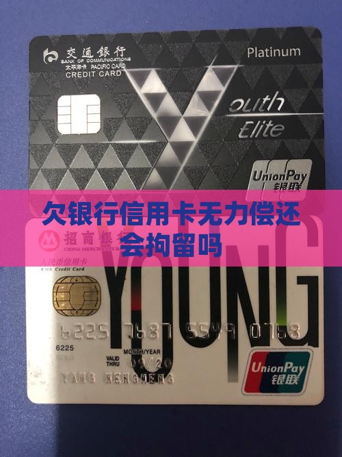 欠银行信用卡无力偿还会拘留吗