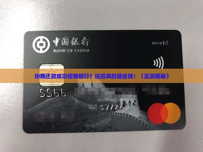 协商还款成功招商银行