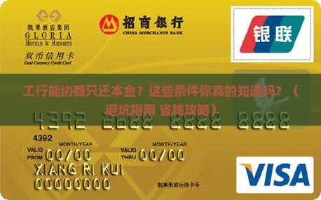 工商银行能协商只还本金么需要哪些条件 工商银行能协商只还本金么需要哪些条件