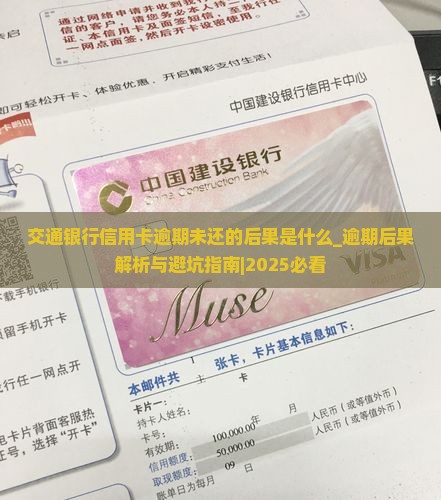 交通银行信用卡逾期未还的后果是什么