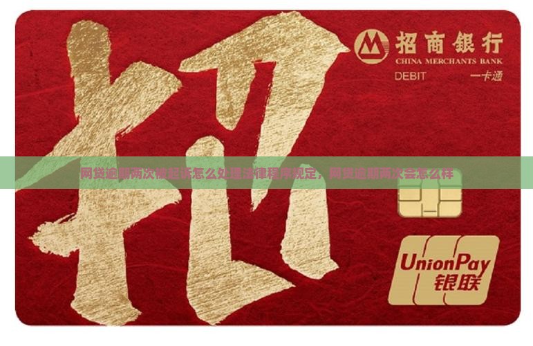 网贷逾期两次被起诉怎么处理法律程序