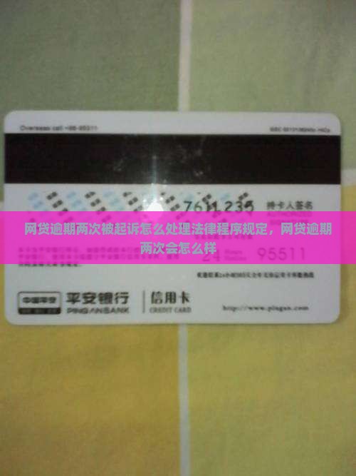 网贷逾期两次被起诉怎么处理法律程序