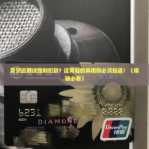 及贷逾期说强制扣款怎么办
