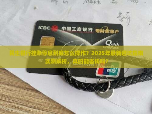 民生银行挂账停息规定及操作流程解析