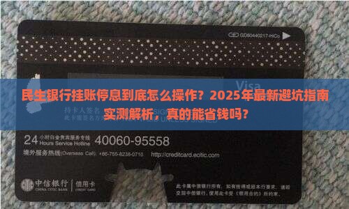 民生银行挂账停息规定及操作流程解析