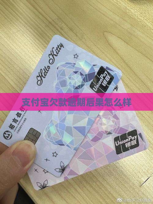 支付宝欠款逾期后果怎么样