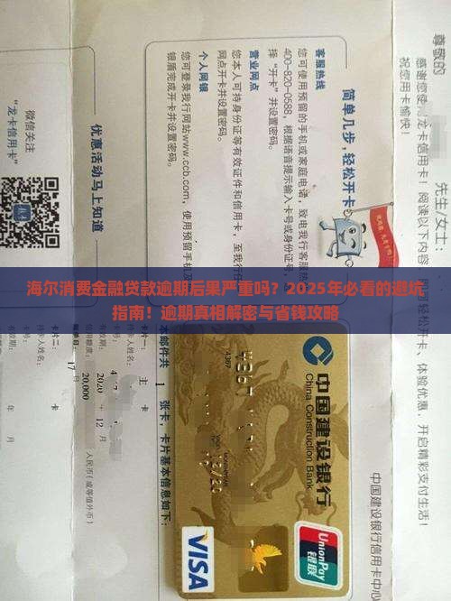 海尔消费金融贷款逾期后果严重吗