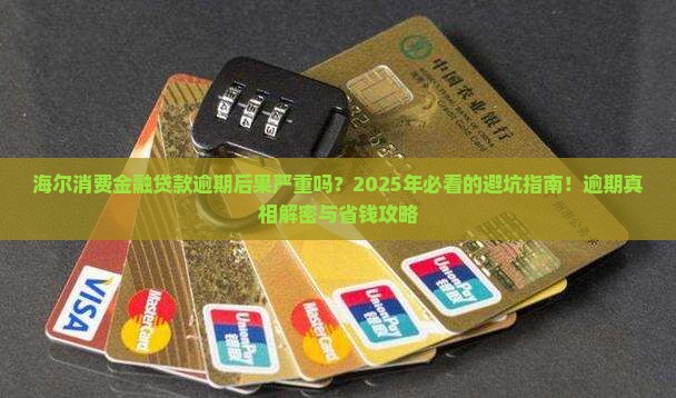 海尔消费金融贷款逾期后果严重吗
