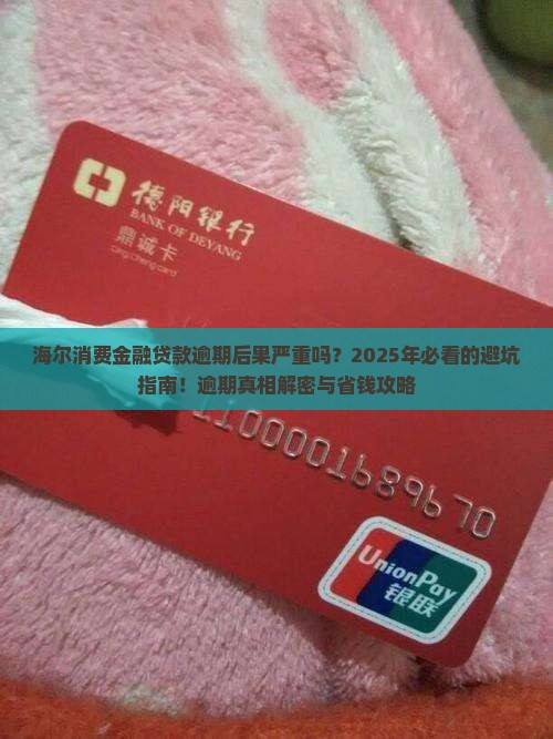 海尔消费金融贷款逾期后果严重吗