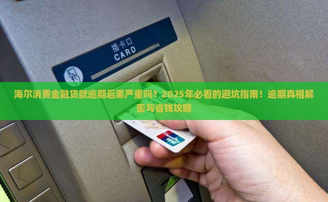 海尔消费金融贷款逾期后果严重吗