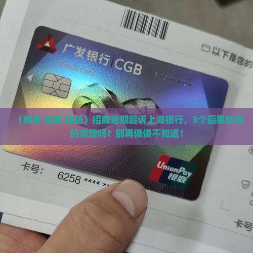 招商逾期起诉上海银行会有什么后果