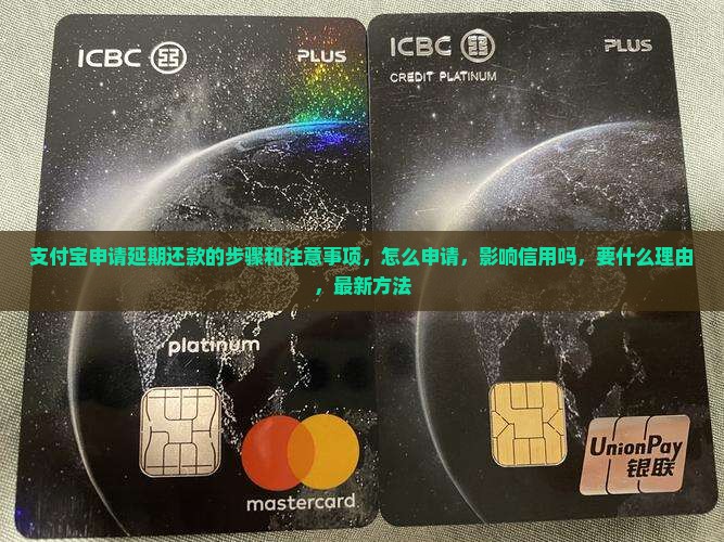 支付宝申请延期还款的步骤和注意事项