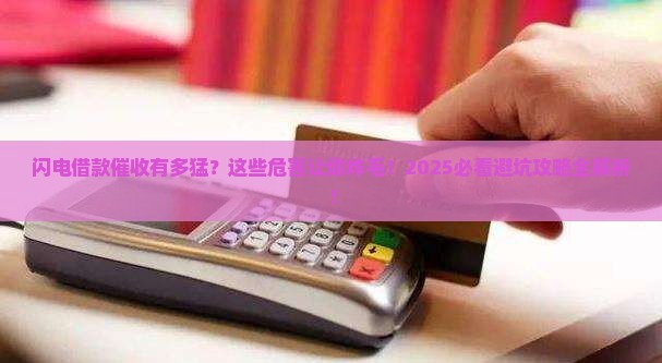 闪电借款不当催收有哪些危害