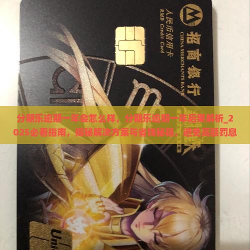 分期乐逾期一年会怎么样