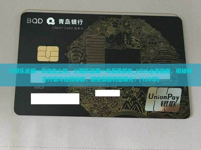 分期乐逾期一年会怎么样