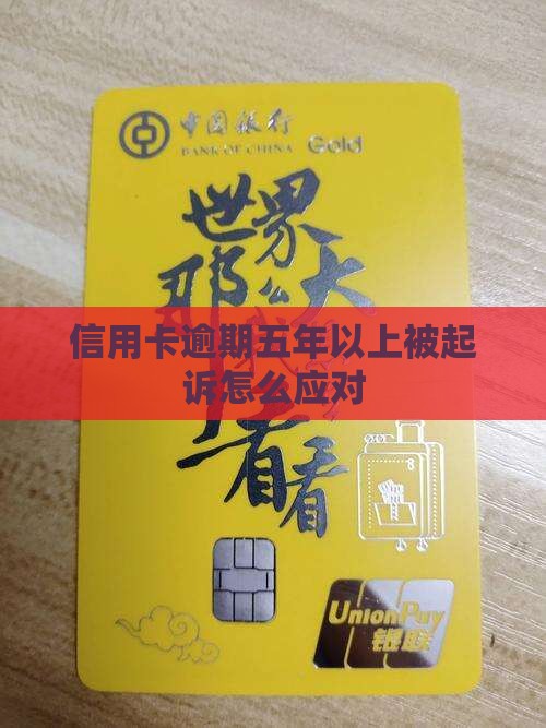 信用卡逾期五年以上被起诉应该怎么应对