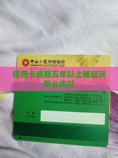 信用卡逾期五年以上被起诉应该怎么应对