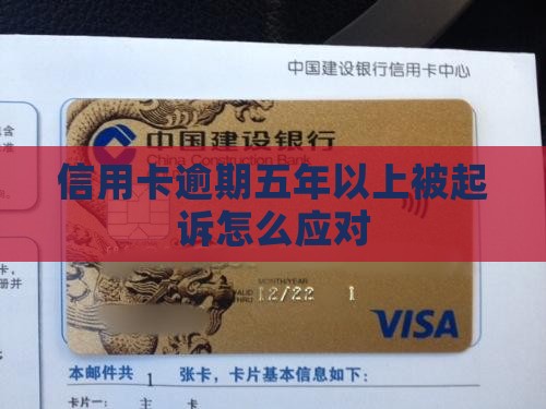 信用卡逾期五年以上被起诉应该怎么应对