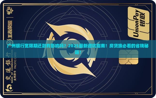 广州银行宽限期还款有影响吗