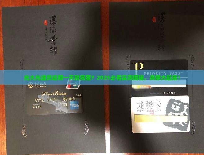 光大光速贷逾期一天会影响征信吗需要担心吗